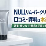 NULLリムーバークリームの口コミ・効果は本当？ヒゲや体毛への実態を正直に解説