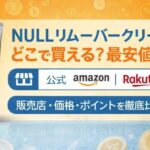 NULLリムーバークリームはどこで買える？最安値は公式・Amazon・楽天を比較