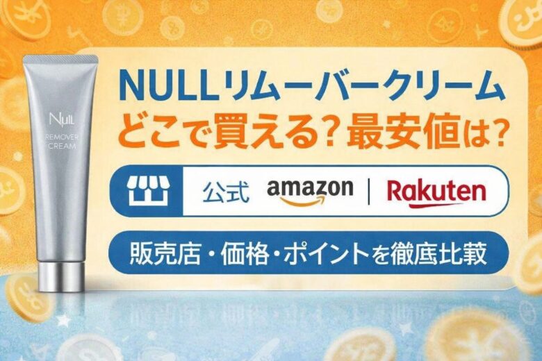 NULLリムーバークリームはどこで買える？最安値は公式・Amazon・楽天を比較