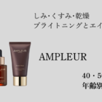 アンプルール 年齢層 比較！40代と50代の口コミから分かるおすすめ世代
