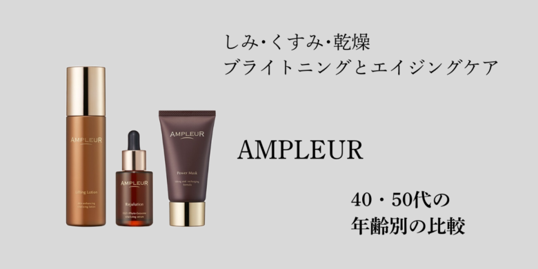 アンプルール 年齢層 比較！40代と50代の口コミから分かるおすすめ世代