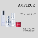 アンプルールは 薬局 ドラッグストアで市販されてる？マツキヨや取扱店を徹底調査