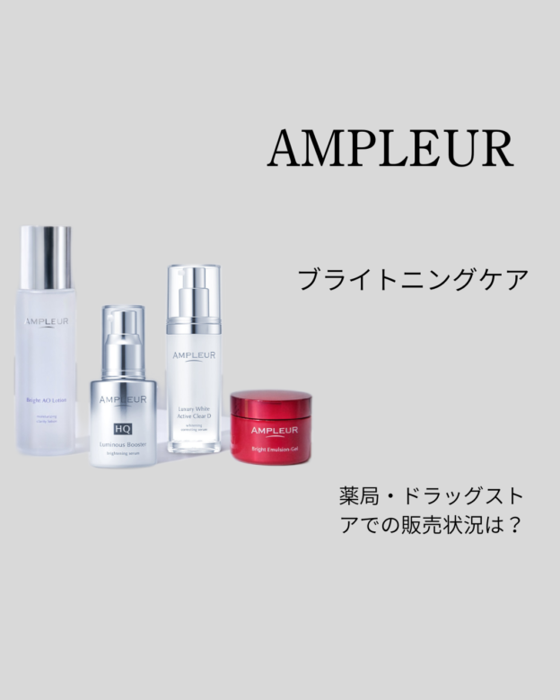アンプルールは 薬局 ドラッグストアで市販されてる？マツキヨや取扱店を徹底調査